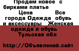 Продам новое  с бирками платье juicy couture › Цена ­ 3 500 - Все города Одежда, обувь и аксессуары » Женская одежда и обувь   . Тульская обл.